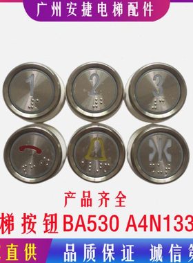 电梯配件贝斯特按钮BA530 A4N13390 A4J13389 A4 贝斯特