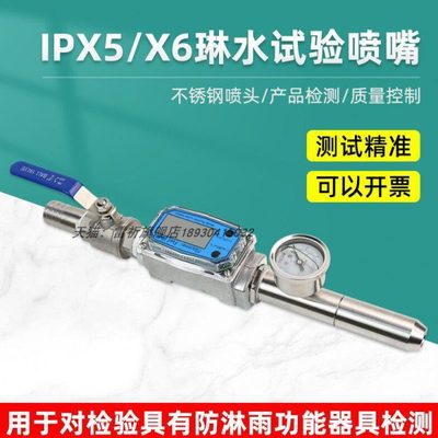 上海雷祈IEC60529 IPX5防水试验装置IP56防水试验喷头IPX6喷嘴
