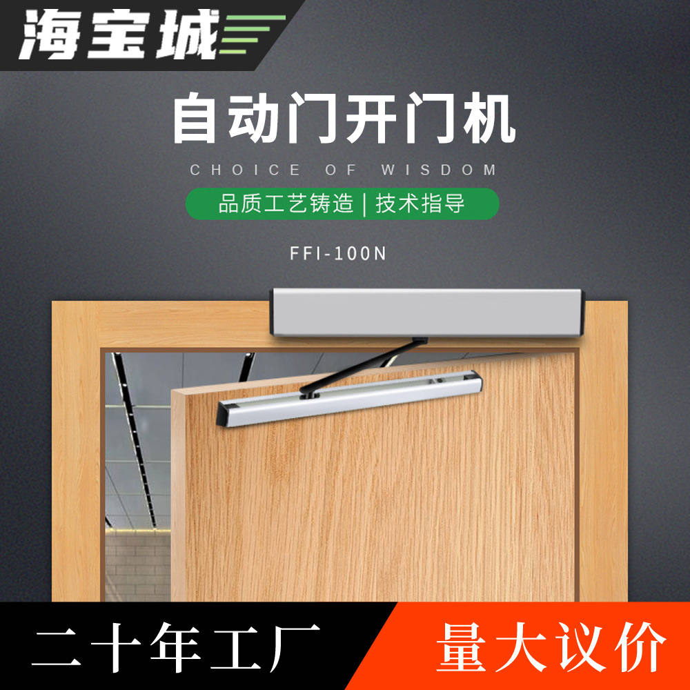 海宝城自动开门机感应电动平开门自动闭门器自动开门器