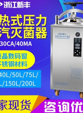 浙江新丰XFH-30CA/40MA/50L立式压力蒸汽灭菌器立式灭菌锅实验室