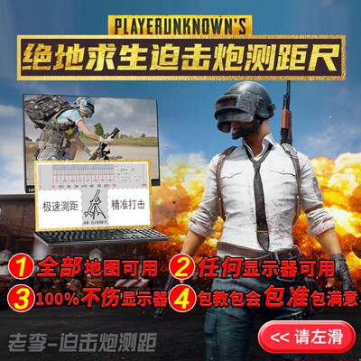 绝地求生PUBG迫击炮测距尺全地图任何显示器可用尺子