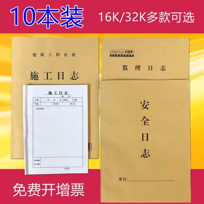32K16K施工日志施工记录单位工程日记作业本工地建筑监理日志安全