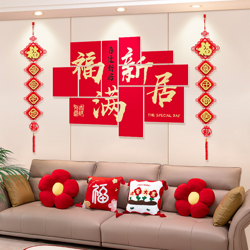 乔迁新居客厅背景墙面装饰布置对联挂件新房搬家入户入宅仪式用品