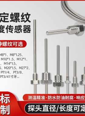 pt100温度传感器铂热电阻不锈钢防水固定螺纹K/E型热电偶温度探头