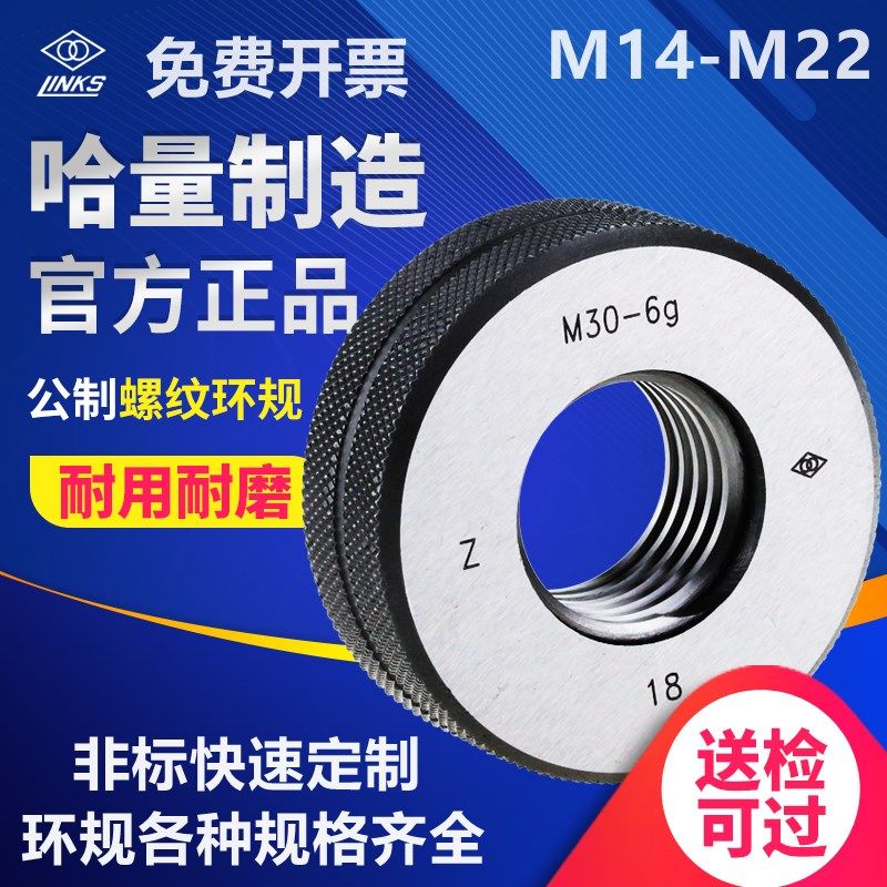 哈量螺纹环规M14M15M16M17M18M19M20M22*3*2*1.5 6g6e6f6h8g通止