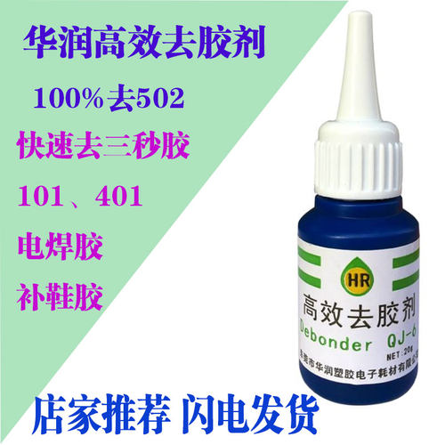 华润高效去胶剂除胶剂解胶剂502三秒胶清除汽车漆地板快干胶镜片