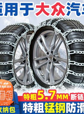 适用于大众汽车防滑链逸速腾迈腾宝来岳探凌渡途观加粗雪地轮胎链