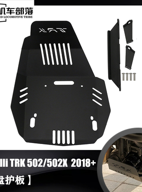 适用倍力尼金鹏502 TRK502X改装配件引擎保护板底盘底板下护板