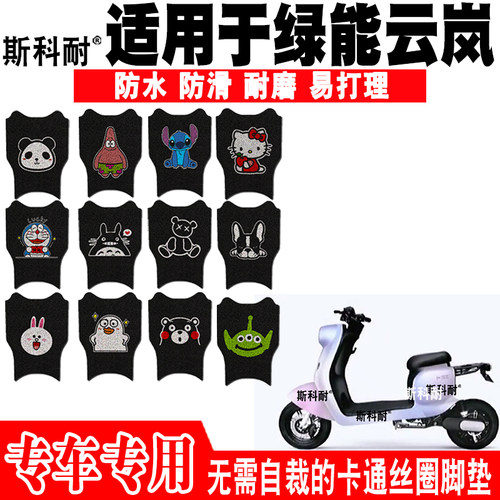 适用于绿能云岚电动车脚踏垫绿能云岚可爱卡通防水防滑丝圈脚踏垫