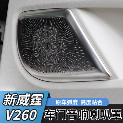 适用于16-23款新威霆音响饰圈新威霆音响框V260喇叭罩音响盖改装