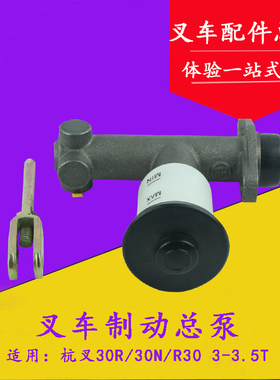 叉车制动总泵 刹车总泵制动主缸适用杭叉30R/R30/30N 杭叉3-3.5吨