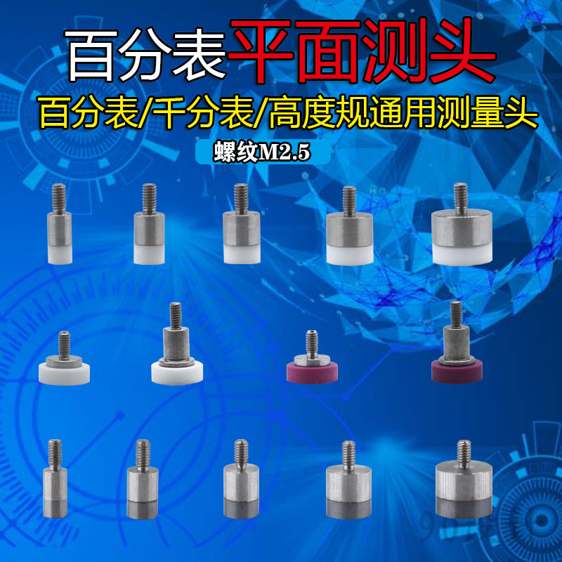 M2.5百分表平面测量头平测针千分表头钨钢测头陶瓷探针高度规测针
