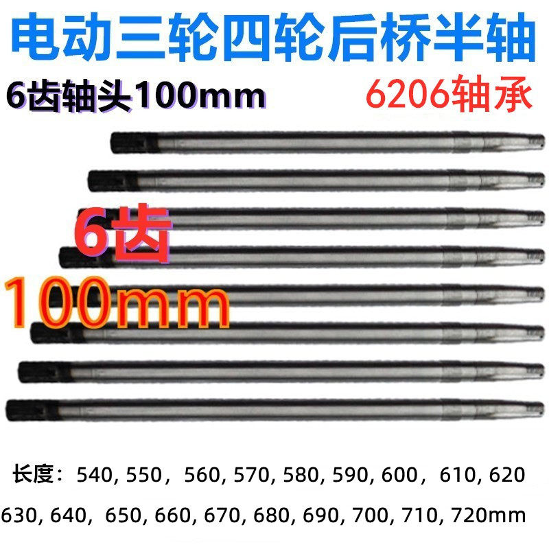 水电瓶三轮车差速电机半轴6齿100mm头6206轴承电动三轮车后桥半轴