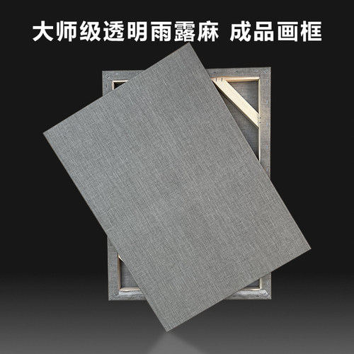 雨露麻清浆涂层油画框纯亚麻细纹成品丙烯油画布框定制粗纹透明底