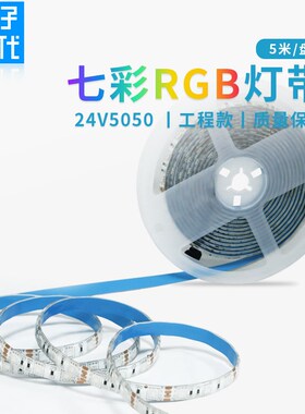 LED灯带 24V七彩5050RGB贴片软灯条变色爆闪灯带KTV酒吧吊顶槽灯