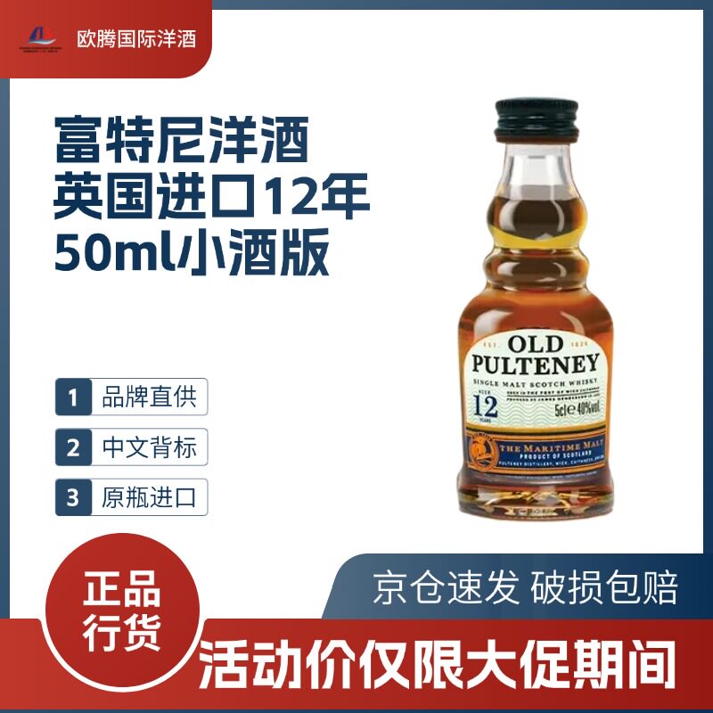 富特尼Old Pulteney  英格兰进口威士忌12年50ml小酒版 正品洋酒