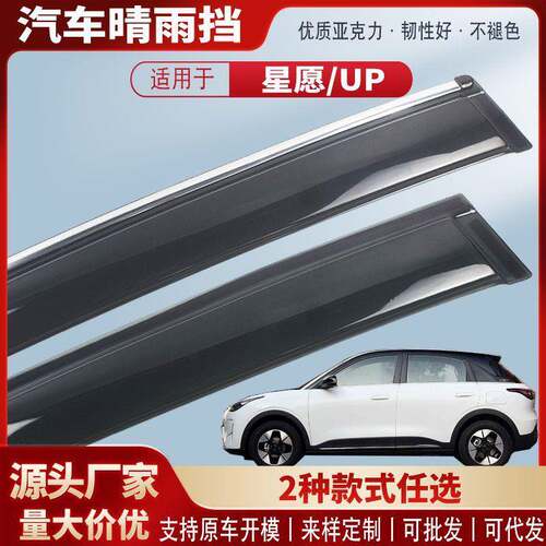 适用吉利星愿UP车窗晴雨挡亚克力汽车雨眉挡雨板改装外饰配件
