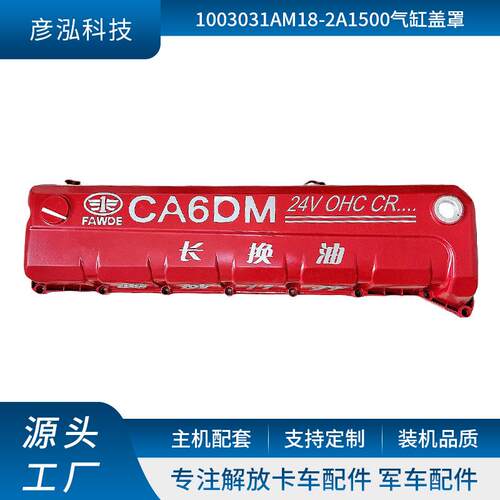 厂家直供1003031AM18-2A1500气缸盖罩卡车配件适用多车型气缸盖罩