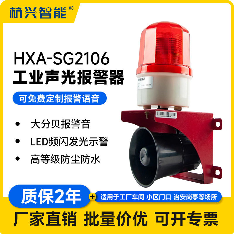 HXA-SG2106工业语音声光报警器叉车行车厂房室外报警喇叭24V220V