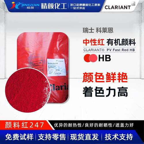 科莱恩HB耐高温颜料红色粉PV Fast Red HB塑料有机颜料颜料红247