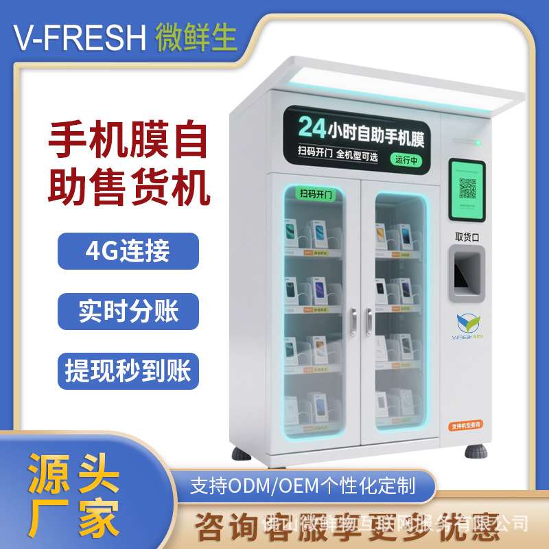手机膜自助售货机24小时商用智能扫码支付取保护膜开门柜厂家OEM