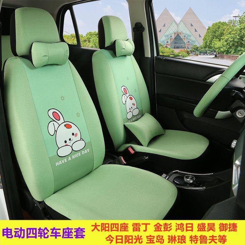 电动四轮车座套新能源大阳巧客盛昊当天阳光金彭御捷雷丁富路奔茨