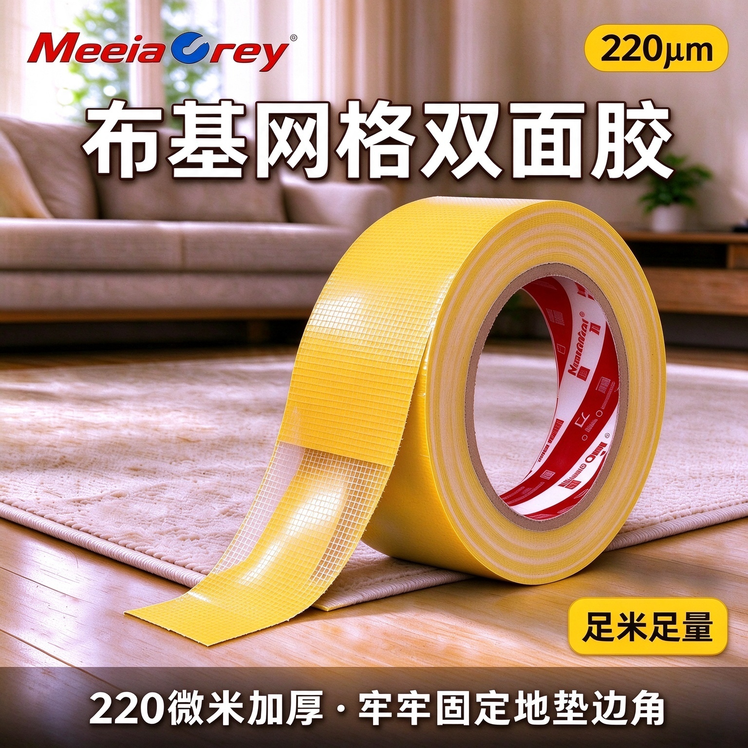 meeiaorey 妙力网格布基双面胶高粘度婚庆地毯地垫家用家居固定强力双面胶防滑防翘不留残胶展会布基胶带批发