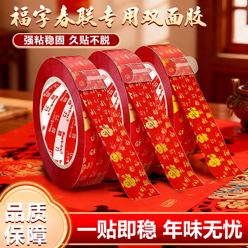 红色春联福字双面胶带无痕贴对联春联无痕固定婚庆装饰双面贴强力粘性不易留胶春节婚礼婚房布置装饰双面胶带,文具电教/文化用品/商务用品,胶带/胶纸/胶条,淘宝优惠券,粉丝福利购,淘宝优惠卷