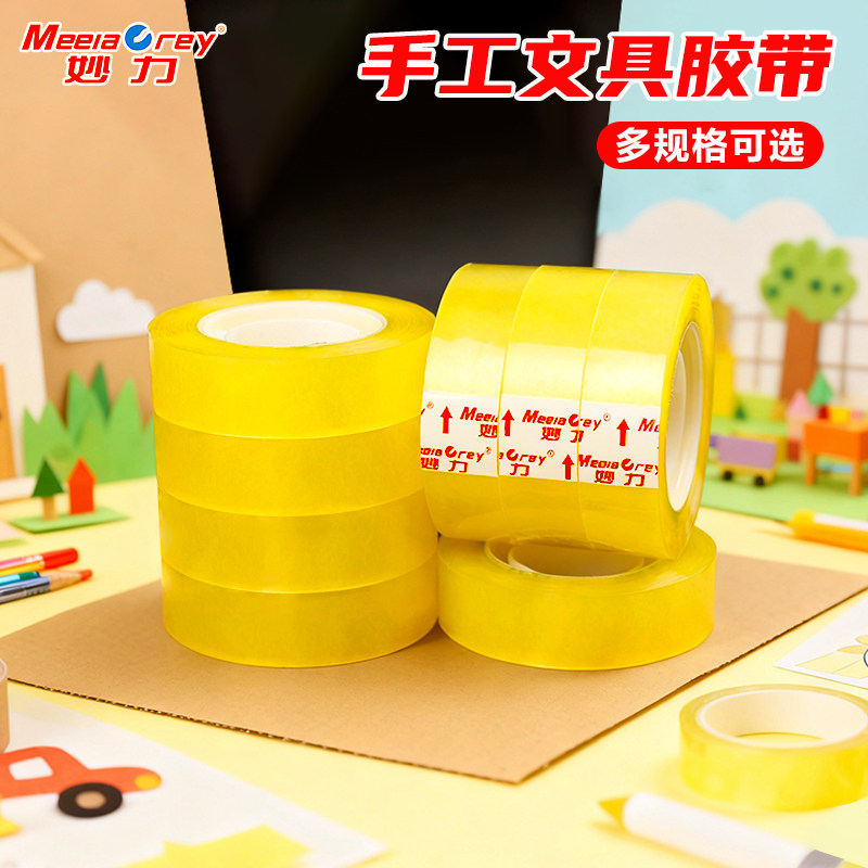 妙力透明黄胶带小批发学生用长33米宽1.0-1.5cm2筒胶条胶纸细交带粘错字花店花艺胶带办公透明文具胶带小胶带