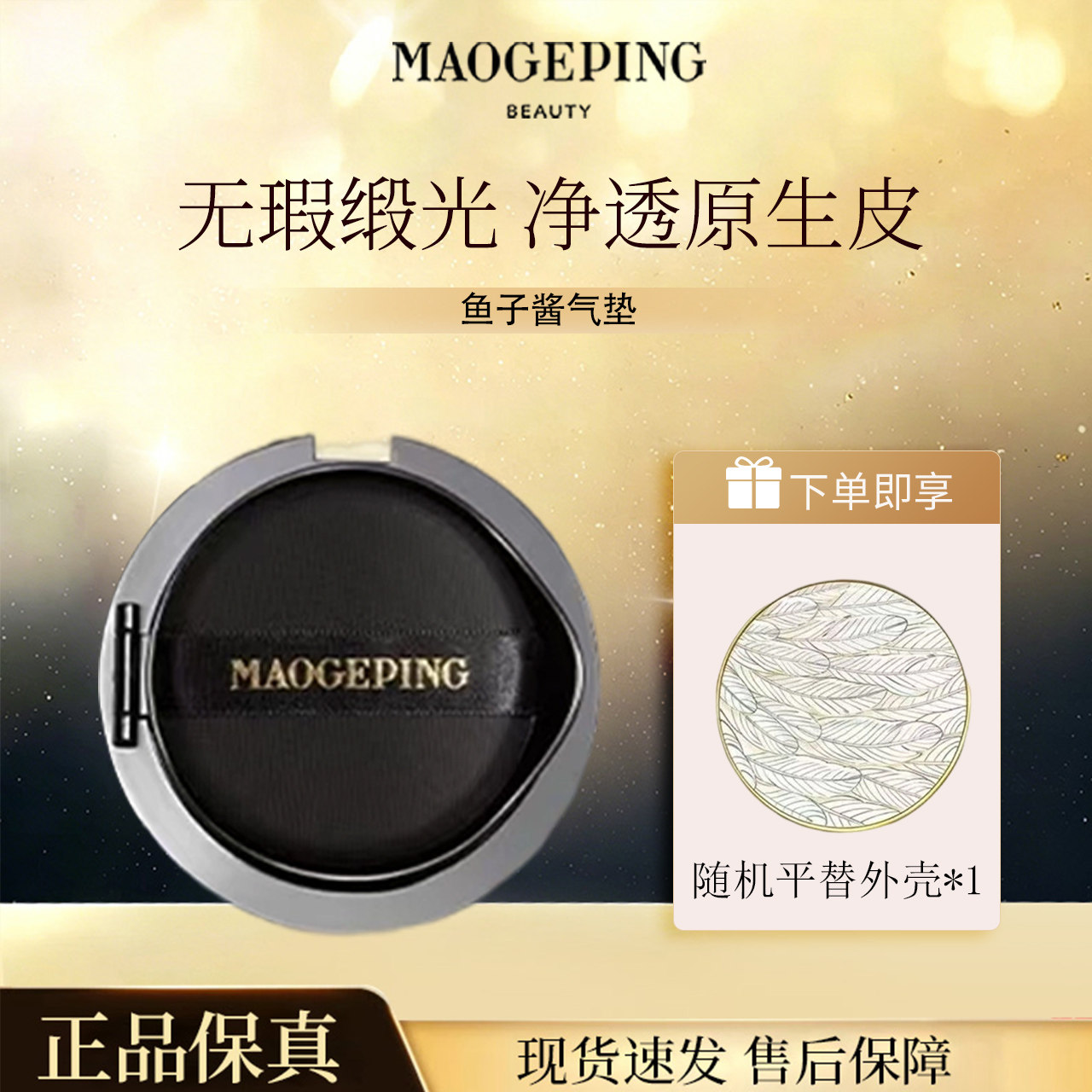 毛戈平奢华鱼子气垫粉底液替换芯自然遮瑕滋润无瑕持久不脱妆