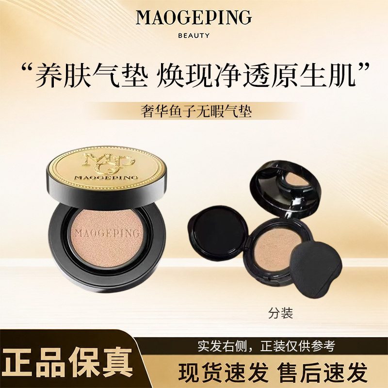 毛戈平奢华鱼子气垫试色小样粉底液自然遮瑕滋润无瑕持久不脱妆M