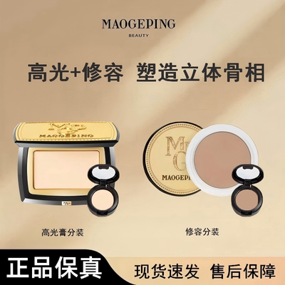 毛戈平光影塑颜高光粉膏修容小样组合脸部提亮修容盘鼻影正品试用