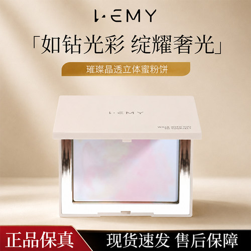 LEMY里秘璀璨晶透立体蜜粉饼隐形毛孔控油持久定妆不脱妆雾面