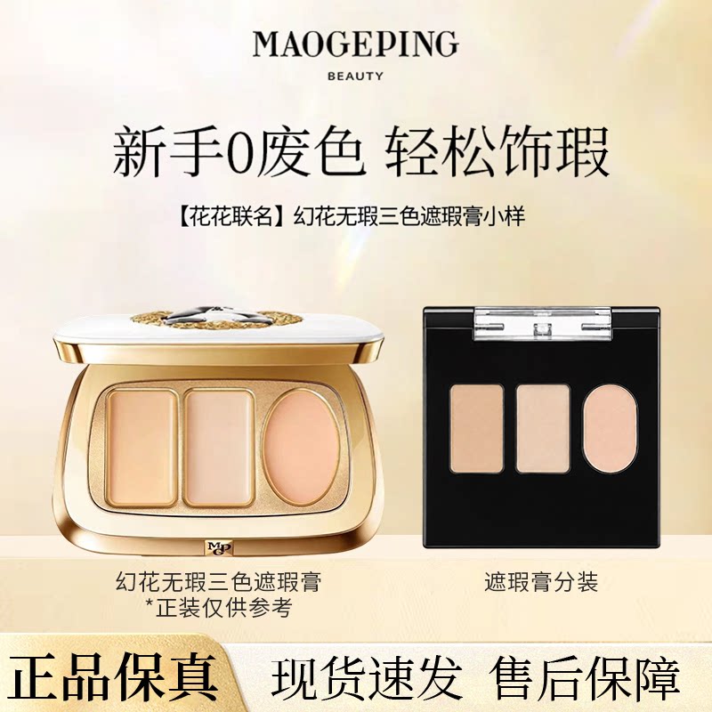 毛戈平无暇三色遮暇膏小样脸部修饰遮瑕黑眼圈试色小样图片