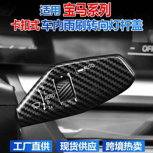 适用宝马新5系i5i7系ix1x2车内雨刮刷转向灯开关档杆装饰改装配件