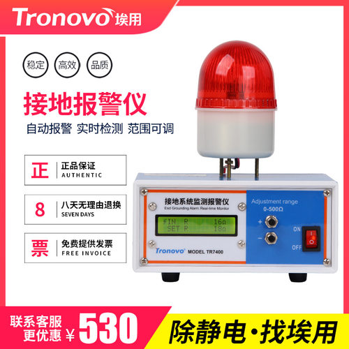 TRONOVO埃用TR7400监测报警仪数显车间设备静电接地电阻监控仪器