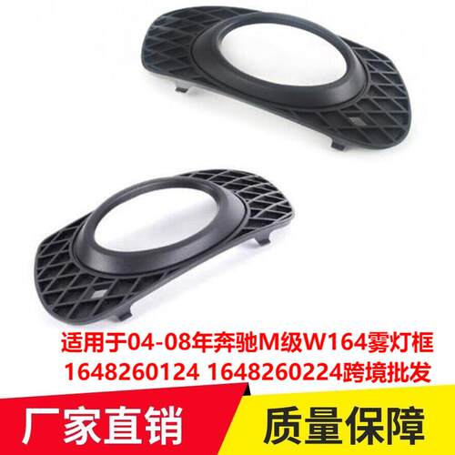 适用于04-08年奔驰M级W164雾灯框16482601241648260224
