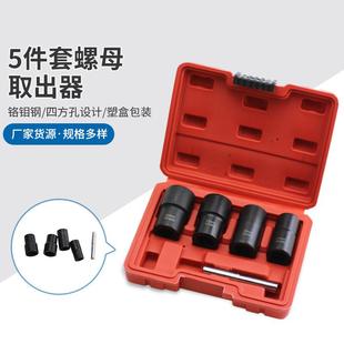5pcs套装 螺帽取出器破损残缺螺丝螺母取出器断丝取出器