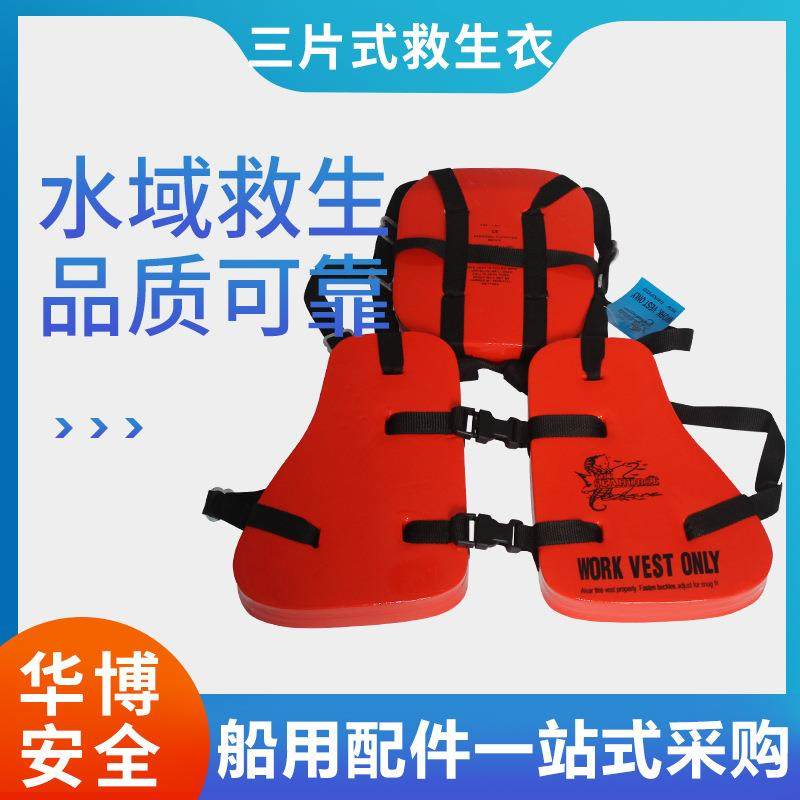 CCS船用三片式救生衣海上专用石油EVA成人大浮力工作背心强防护