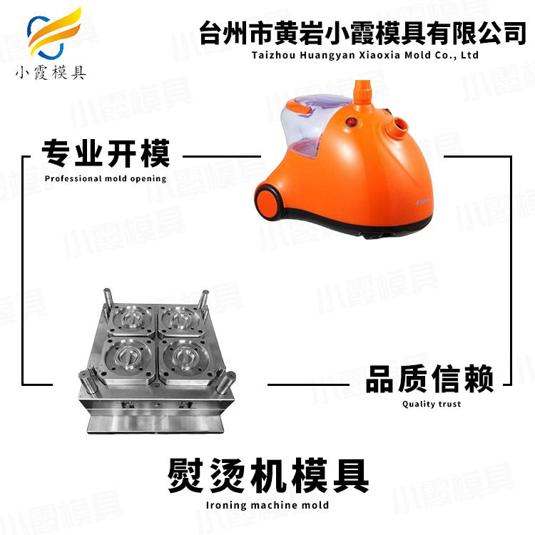 黄岩模具--电熨斗外壳模具工厂-注塑模具厂家-塑料制品加工注塑厂