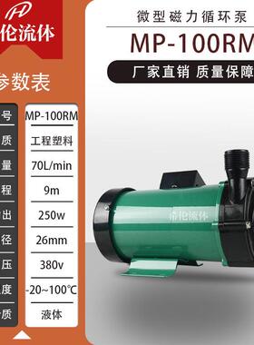 无泄漏MP-100RM磁力循环泵工程塑料材质上海希伦