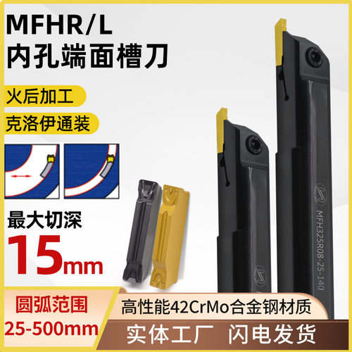 世工内孔端面槽刀杆MFHR/L切深15mm平面圆弧内割刀克洛伊MGMN刀片