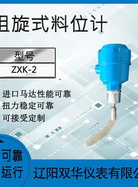 阻旋料位计ZXK-2液位计液位开关料位计阻移料位计物位计