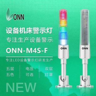 onn欧恩照明M4S F机床警示灯LED五色灯蜂鸣器信号指示灯多层多色