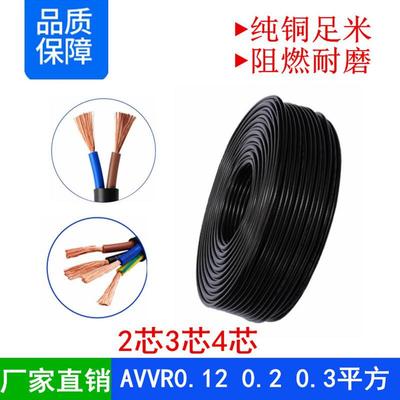 纯铜AVVRRVV234芯*0.120.20.3平方阻燃黑色护套电源线信号线