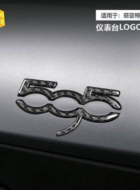 适用于菲亚特500Abarth真碳纤维仪表台595LOGO改装贴饰