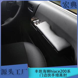 适用于丰田海狮hiace200系车门门边扶手增高肘置收纳箱车内内饰