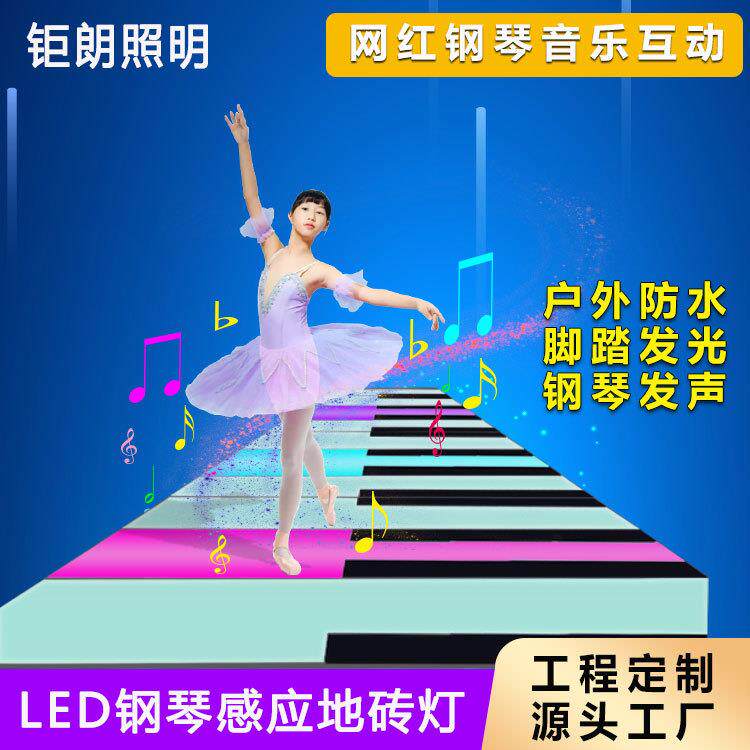 led钢琴地砖灯脚踩音乐互动发光感应灯具楼梯玻璃地灯户外地板灯
