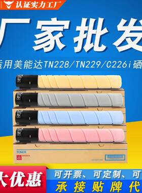 C226i粉盒适用美能达TN228286i彩色C7222i7228iTN229墨粉盒