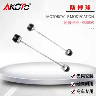 适用阿普利亚RS660S 21年+ 改装前后轮防摔球 保护防撞球杆新EP款